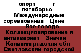 1.1) спорт : 1982 г - пятиборье - Международные соревнования › Цена ­ 900 - Все города Коллекционирование и антиквариат » Значки   . Калининградская обл.,Светловский городской округ 